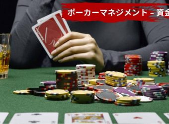 ポーカーマネジメント – 資金